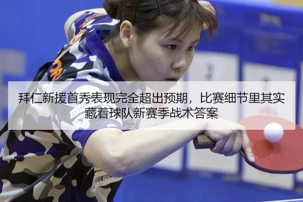 拜仁新援首秀表现完全超出预期，比赛细节里其实藏着球队新赛季战术答案
